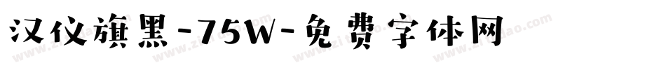 汉仪旗黑-75W字体转换