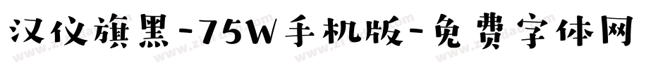 汉仪旗黑-75W手机版字体转换