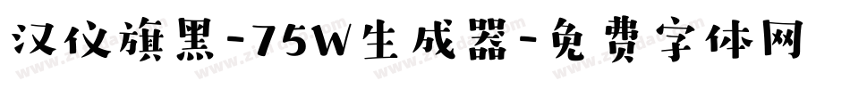 汉仪旗黑-75W生成器字体转换