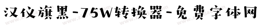 汉仪旗黑-75W转换器字体转换