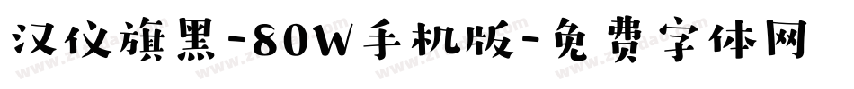 汉仪旗黑-80W手机版字体转换