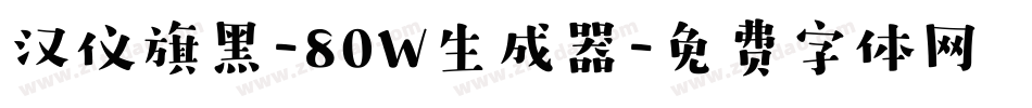 汉仪旗黑-80W生成器字体转换