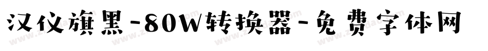汉仪旗黑-80W转换器字体转换