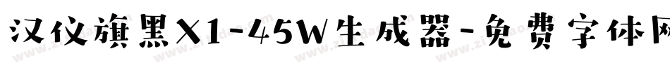 汉仪旗黑X1-45W生成器字体转换