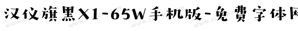 汉仪旗黑X1-65W手机版字体转换