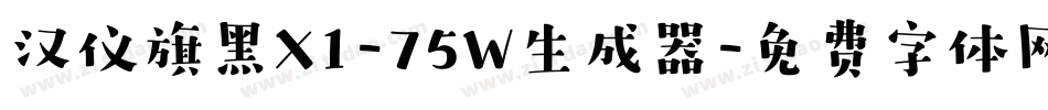 汉仪旗黑X1-75W生成器字体转换
