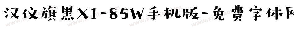 汉仪旗黑X1-85W手机版字体转换