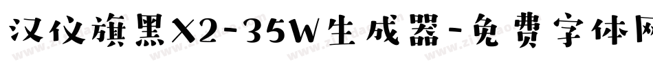 汉仪旗黑X2-35W生成器字体转换