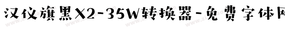 汉仪旗黑X2-35W转换器字体转换