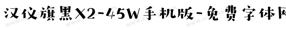 汉仪旗黑X2-45W手机版字体转换