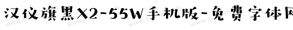 汉仪旗黑X2-55W手机版字体转换