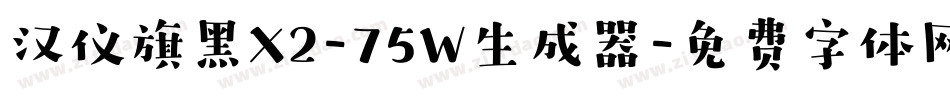 汉仪旗黑X2-75W生成器字体转换