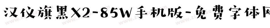 汉仪旗黑X2-85W手机版字体转换