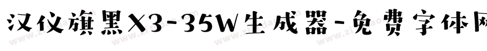 汉仪旗黑X3-35W生成器字体转换
