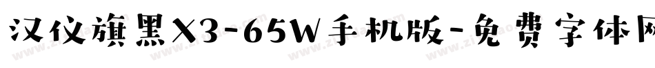汉仪旗黑X3-65W手机版字体转换