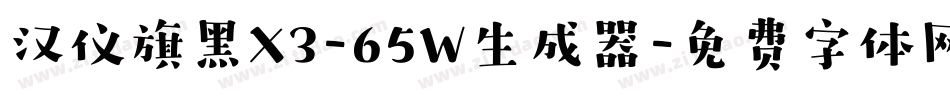 汉仪旗黑X3-65W生成器字体转换