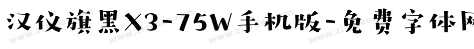 汉仪旗黑X3-75W手机版字体转换
