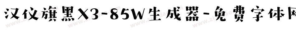 汉仪旗黑X3-85W生成器字体转换