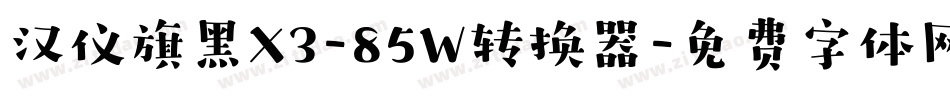 汉仪旗黑X3-85W转换器字体转换