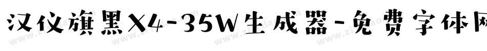 汉仪旗黑X4-35W生成器字体转换