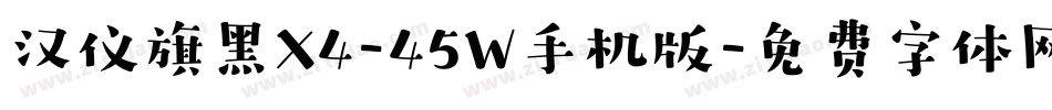 汉仪旗黑X4-45W手机版字体转换