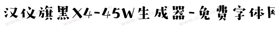 汉仪旗黑X4-45W生成器字体转换