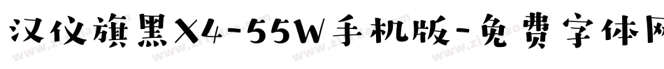 汉仪旗黑X4-55W手机版字体转换