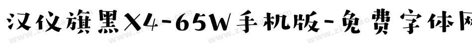 汉仪旗黑X4-65W手机版字体转换