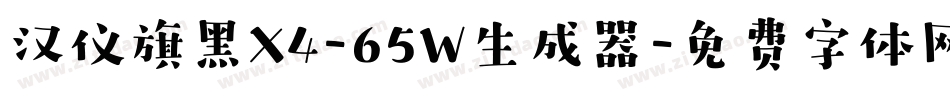 汉仪旗黑X4-65W生成器字体转换