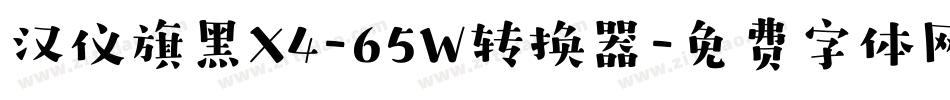 汉仪旗黑X4-65W转换器字体转换