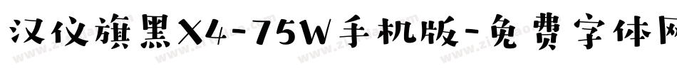 汉仪旗黑X4-75W手机版字体转换