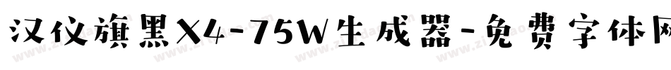 汉仪旗黑X4-75W生成器字体转换