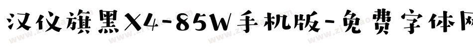 汉仪旗黑X4-85W手机版字体转换
