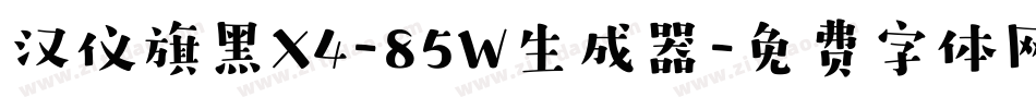 汉仪旗黑X4-85W生成器字体转换