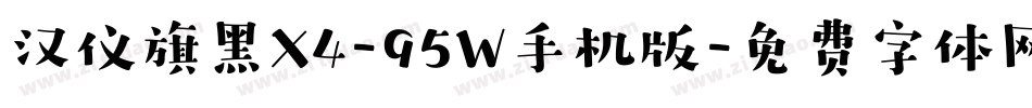 汉仪旗黑X4-95W手机版字体转换