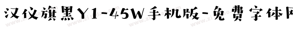 汉仪旗黑Y1-45W手机版字体转换