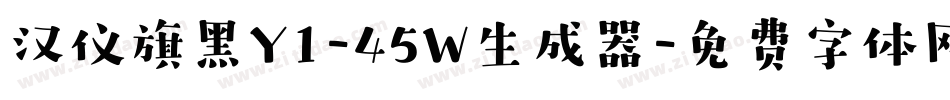 汉仪旗黑Y1-45W生成器字体转换