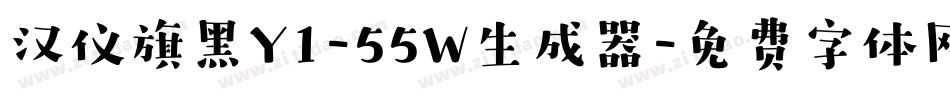 汉仪旗黑Y1-55W生成器字体转换