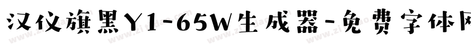 汉仪旗黑Y1-65W生成器字体转换