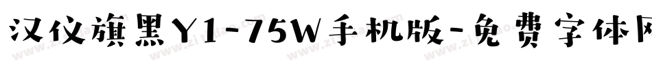 汉仪旗黑Y1-75W手机版字体转换