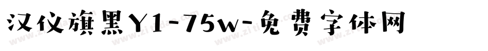 汉仪旗黑Y1-75w字体转换