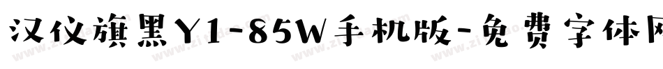 汉仪旗黑Y1-85W手机版字体转换