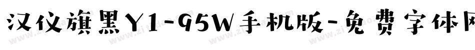 汉仪旗黑Y1-95W手机版字体转换