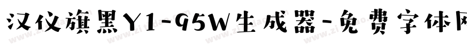 汉仪旗黑Y1-95W生成器字体转换