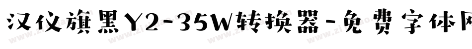 汉仪旗黑Y2-35W转换器字体转换