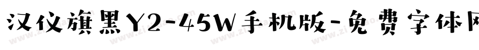 汉仪旗黑Y2-45W手机版字体转换