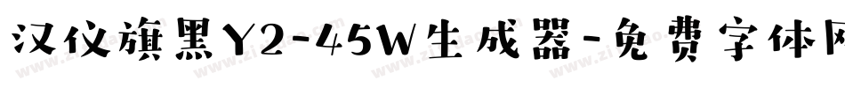 汉仪旗黑Y2-45W生成器字体转换
