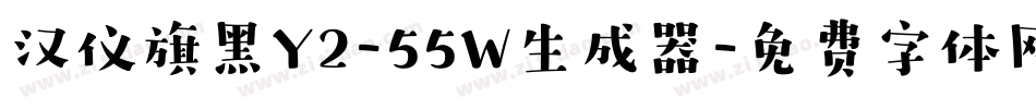 汉仪旗黑Y2-55W生成器字体转换
