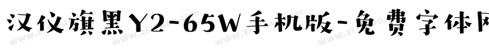 汉仪旗黑Y2-65W手机版字体转换