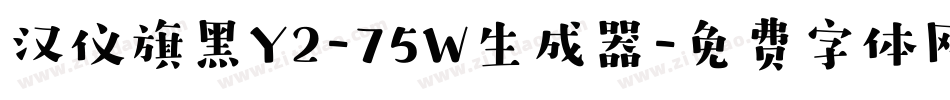 汉仪旗黑Y2-75W生成器字体转换